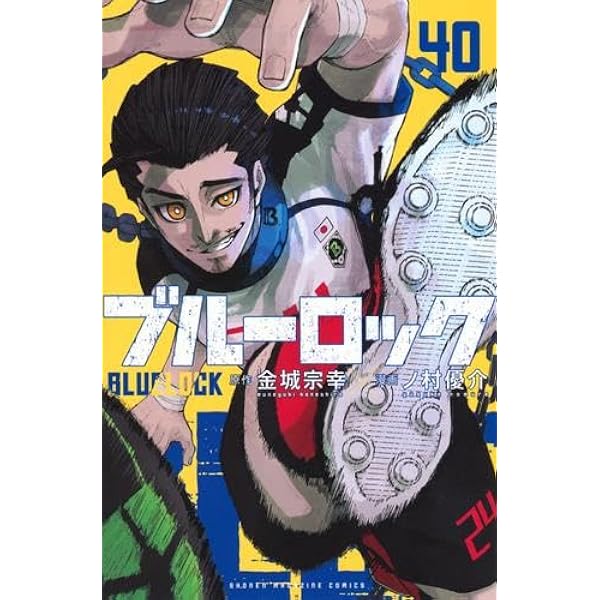 ブルーロック コミック 1-39巻セット (講談社) | 金城宗幸, ノ村優介